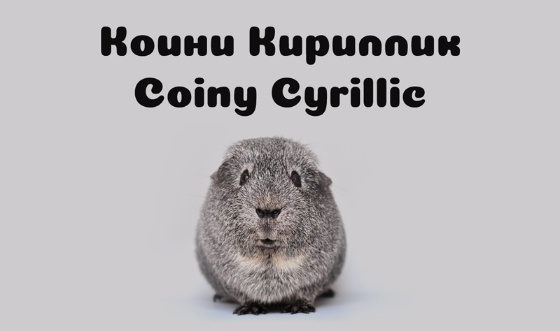 Coiny Cyrillic