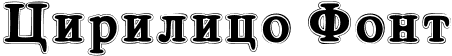 Cirilico Font